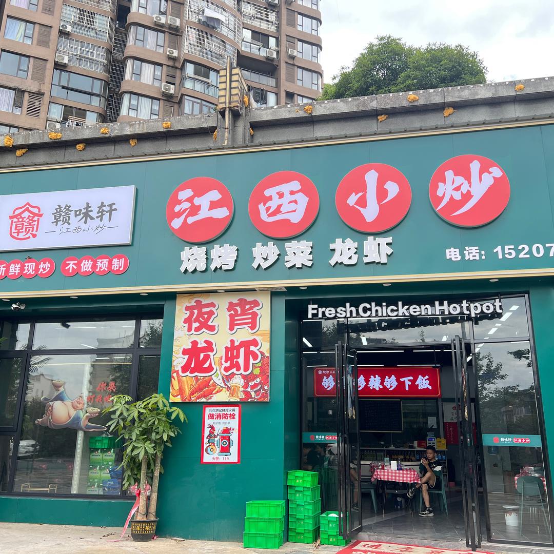 赣味轩江西小炒