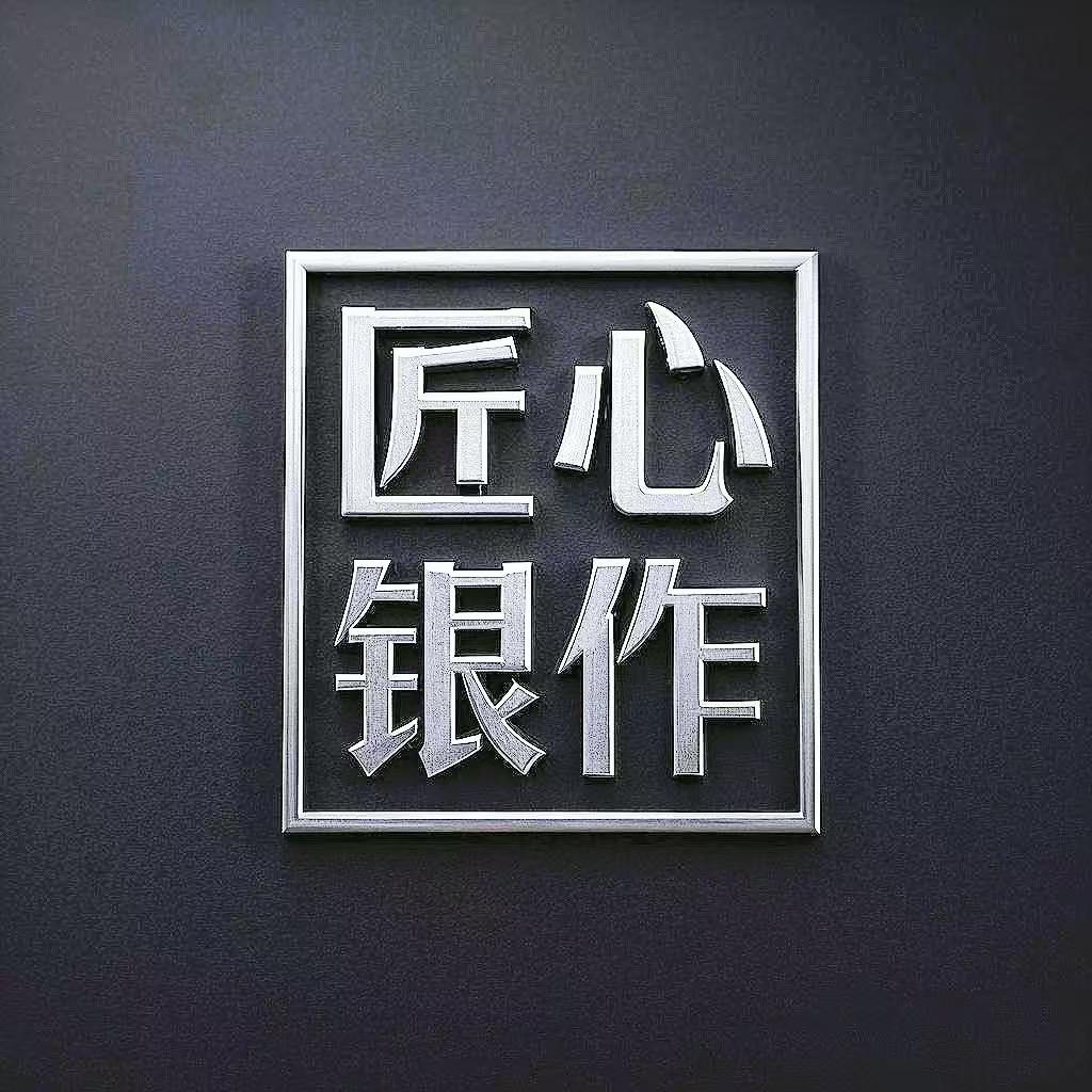 匠心银作