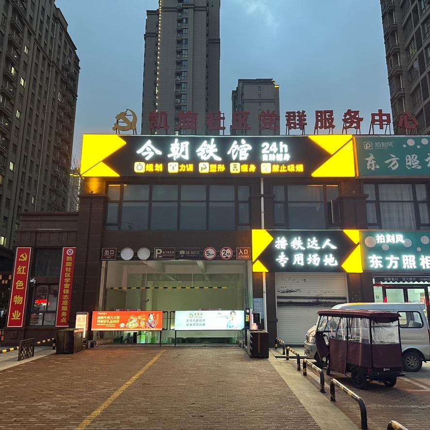 今朝铁馆24h