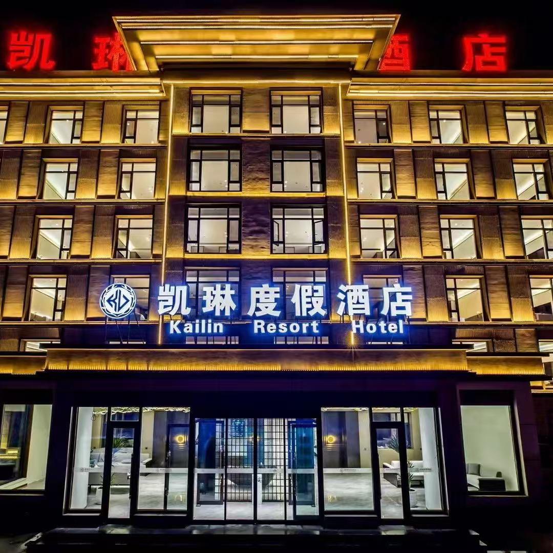 克什克腾旗乌兰布统苏木凯琳度假酒店