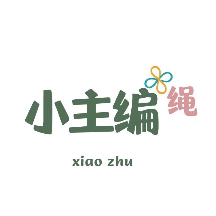 小主编绳