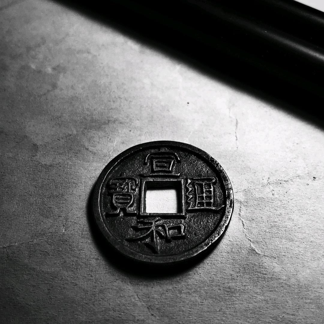 玖