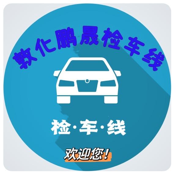 敦化市鹏晟检车线