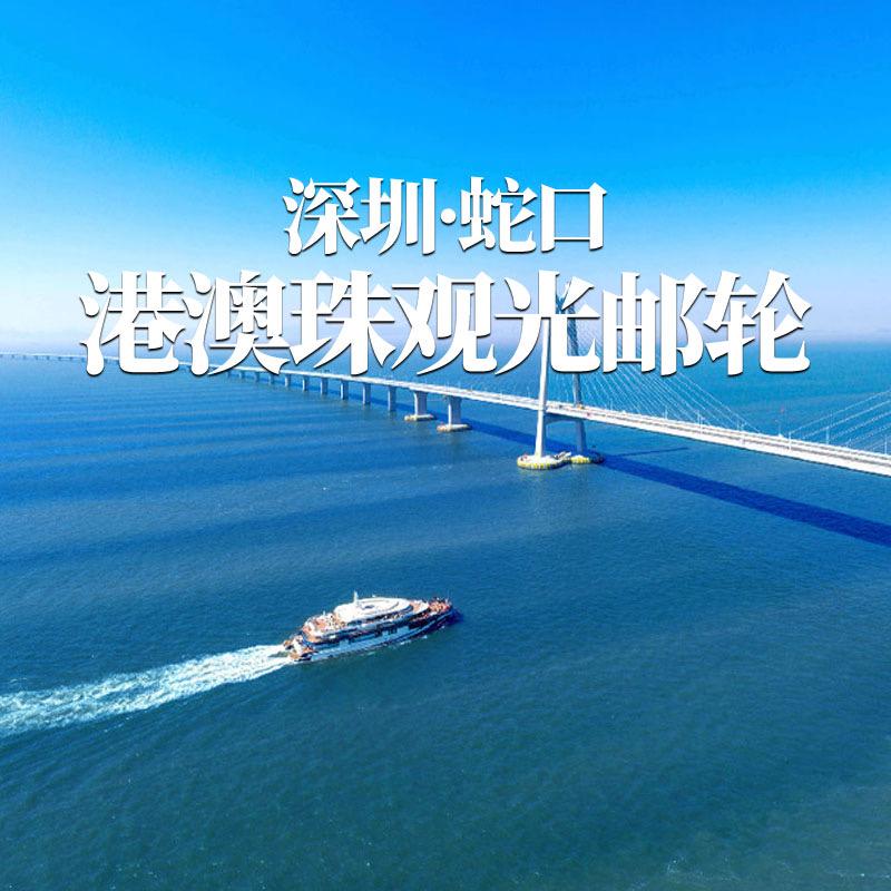 深圳蛇口港珠澳观光邮轮