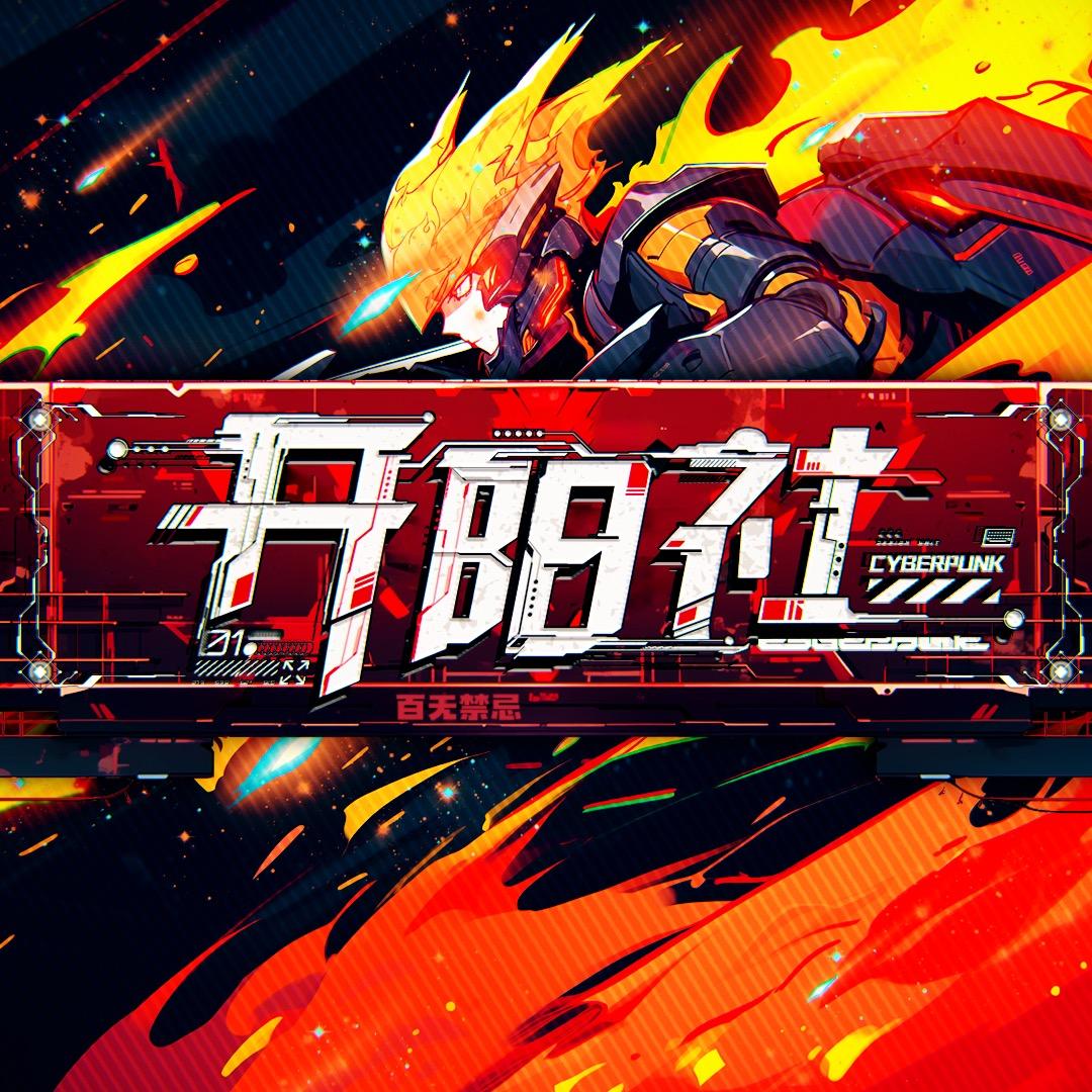 风起地·开阳