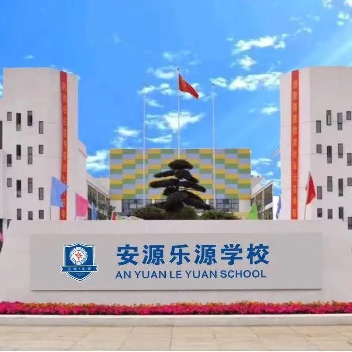 萍乡市安源区乐源学校高中部