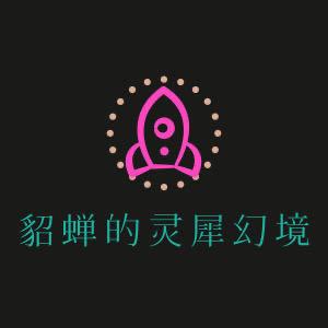 貂蝉的灵犀幻境🌈