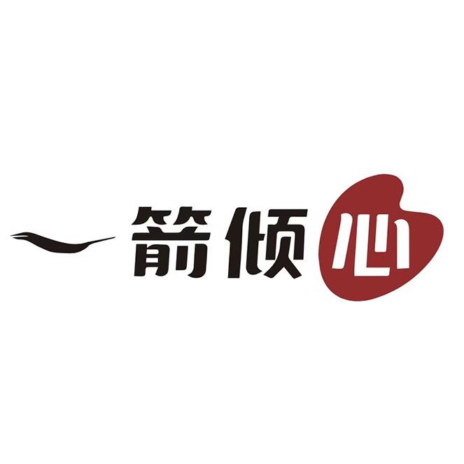 一箭倾心体验馆