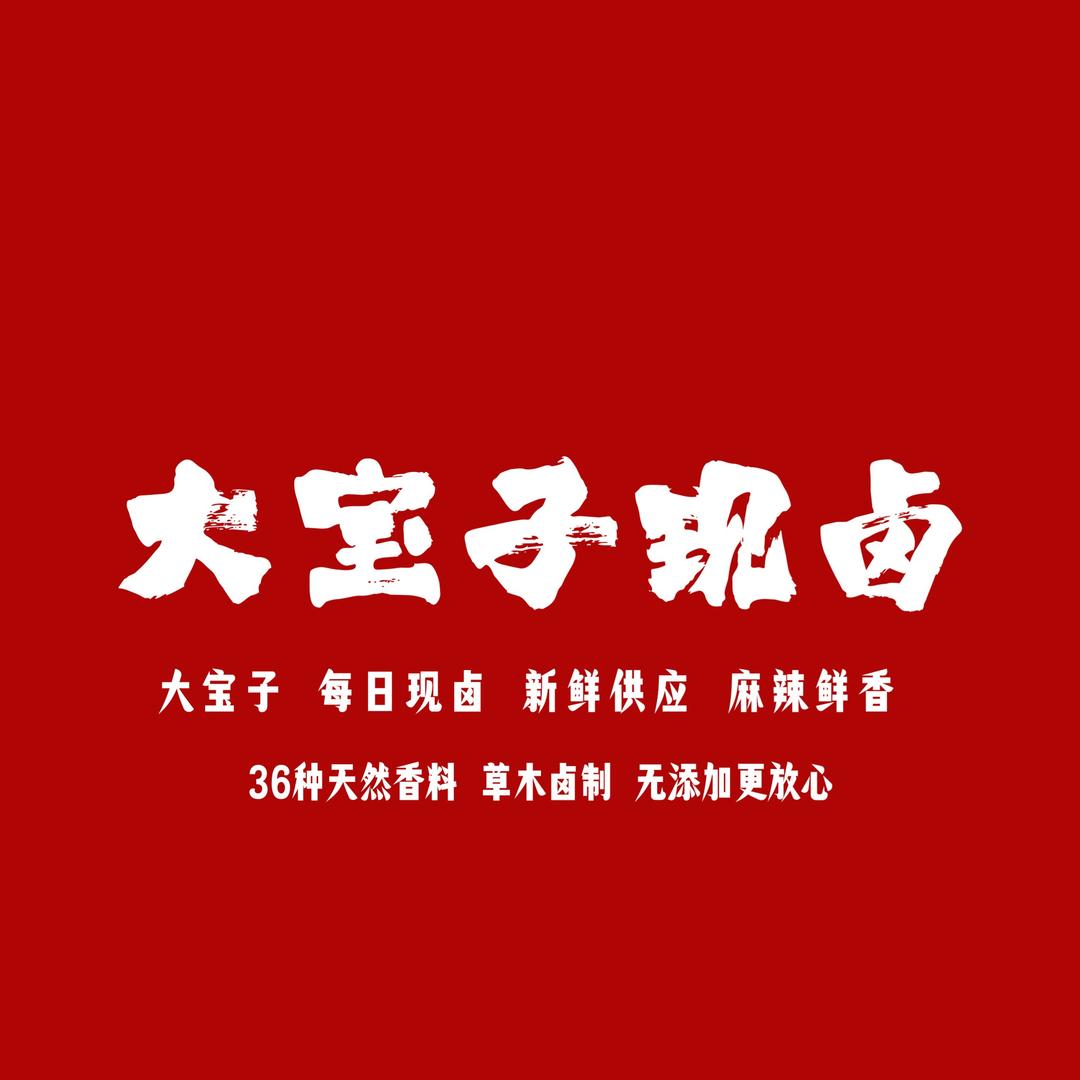 大宝子. 卤味