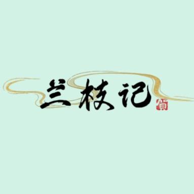 兰枝记汉服妆造官方号