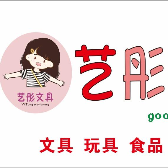 艺彤文创