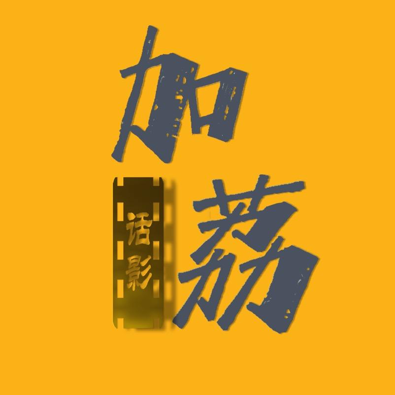 🌈加荔笑笑