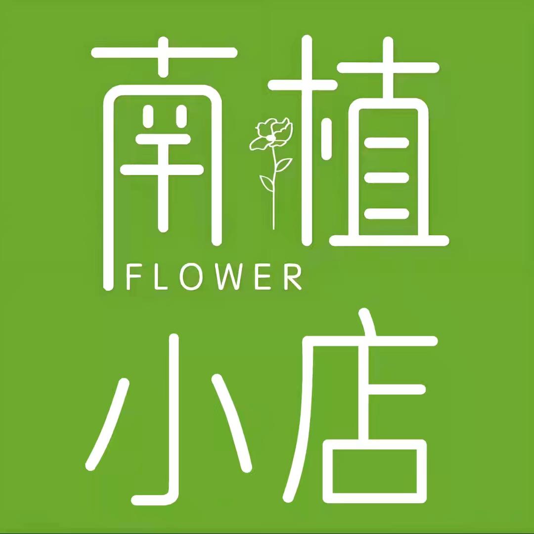 南植小店