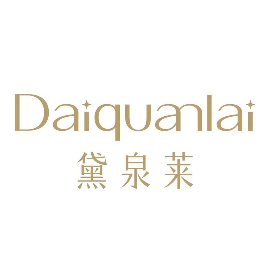 黛泉莱护肤美学