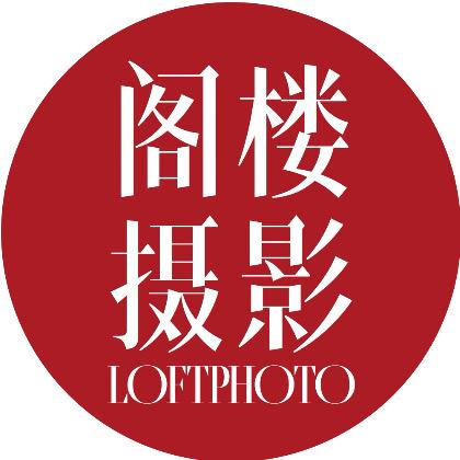 南通阁楼摄影·客片集