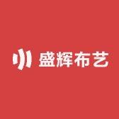 盛辉棉布店