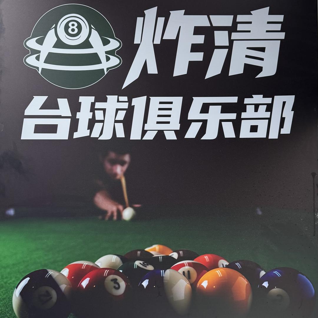 炸清台球