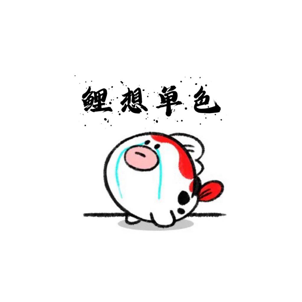 鲤想单色（选鱼私信）