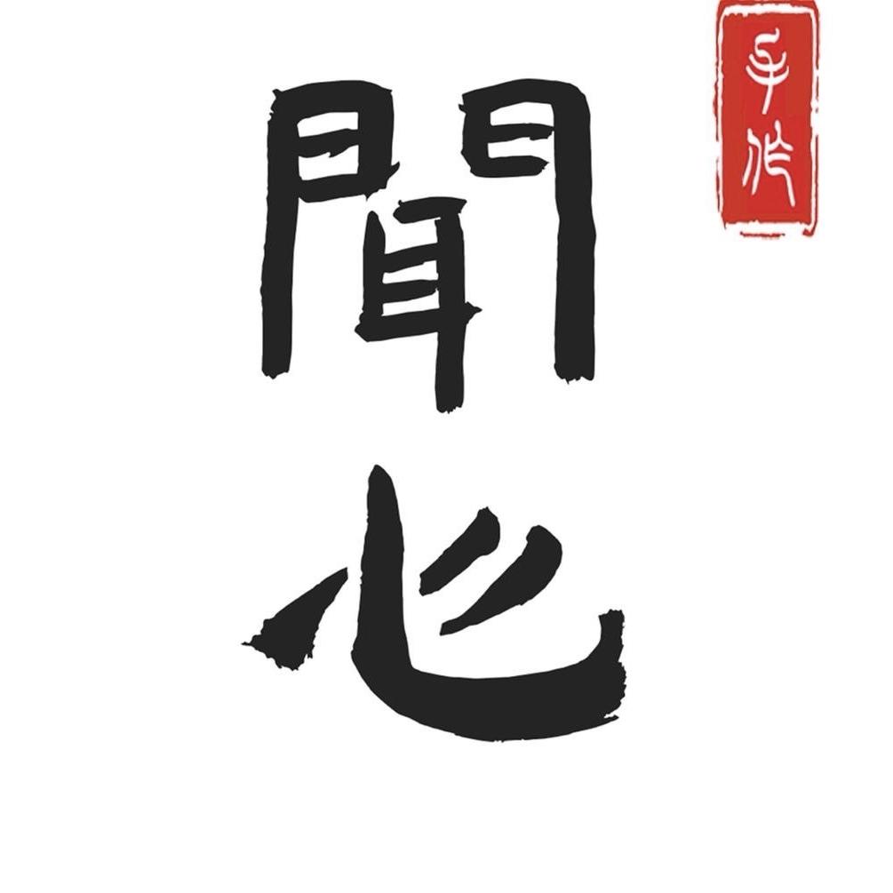 闻心手作