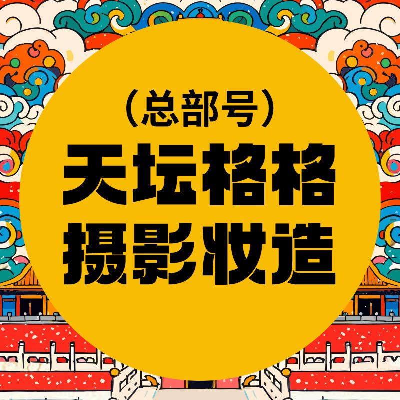 天坛格格摄影妆造（总部号）