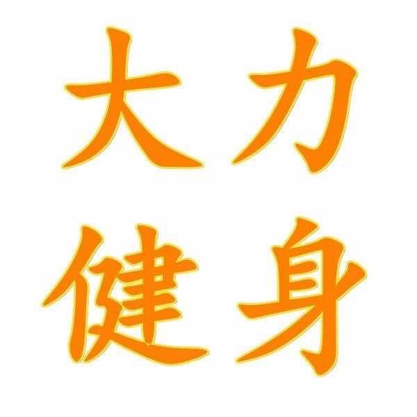大力健身