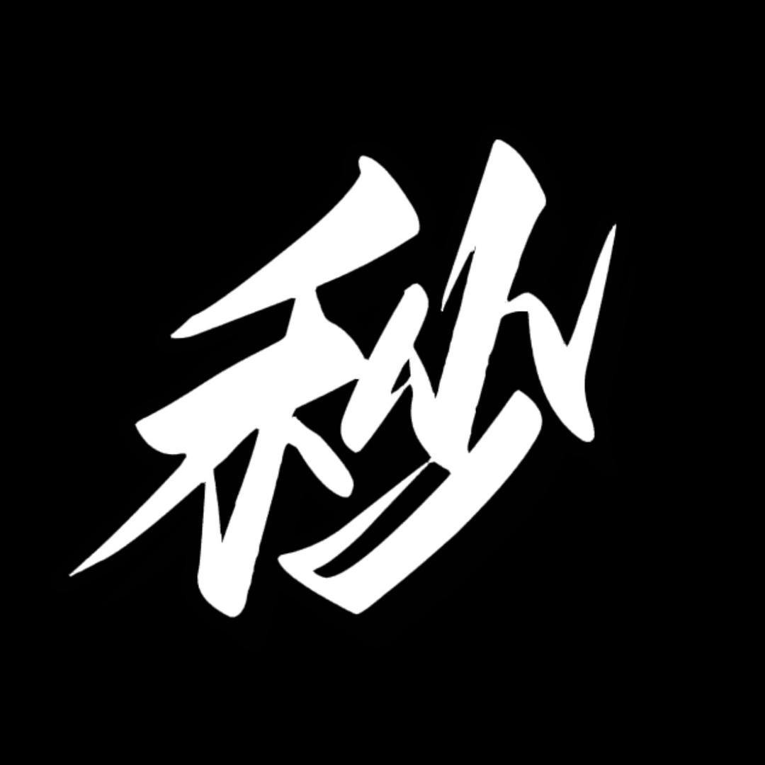 秒的日记