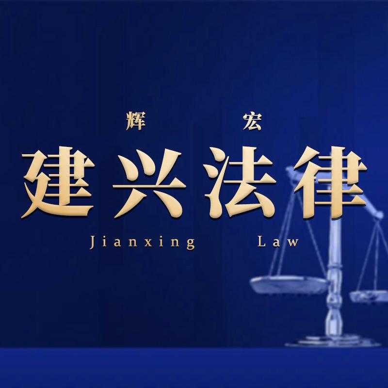 建兴法律离婚诉讼刘老师