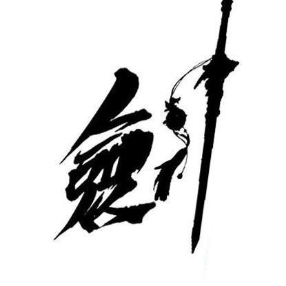 剑星阁一收藏品
