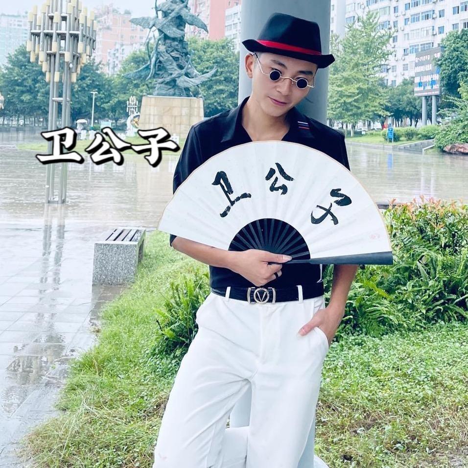 卫公子