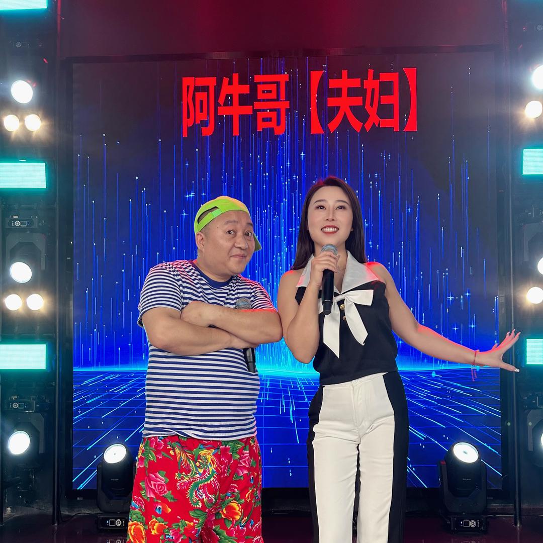 阿牛哥夫妇（生活号）