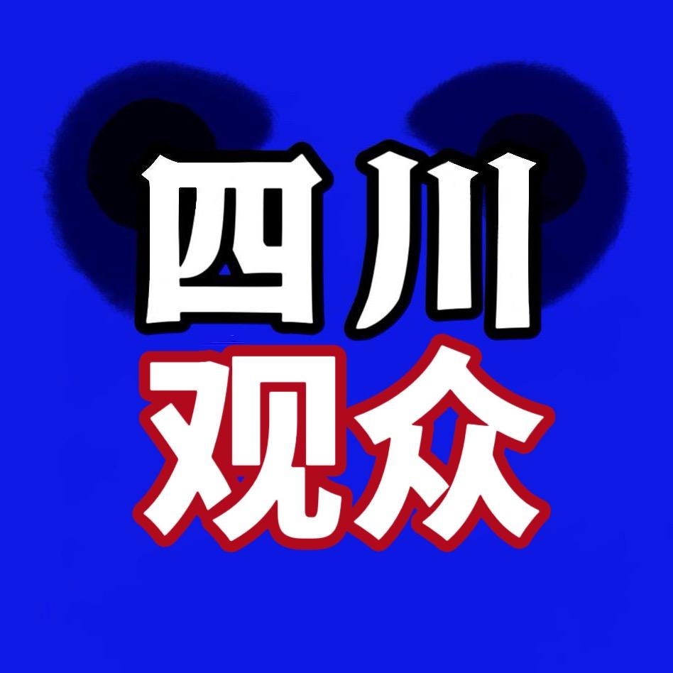 四川·观众