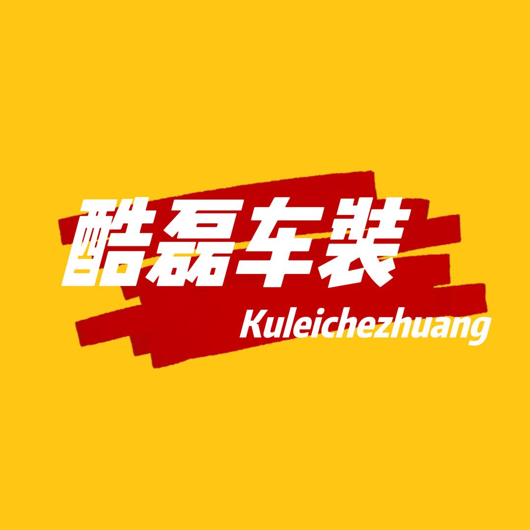 酷磊车装
