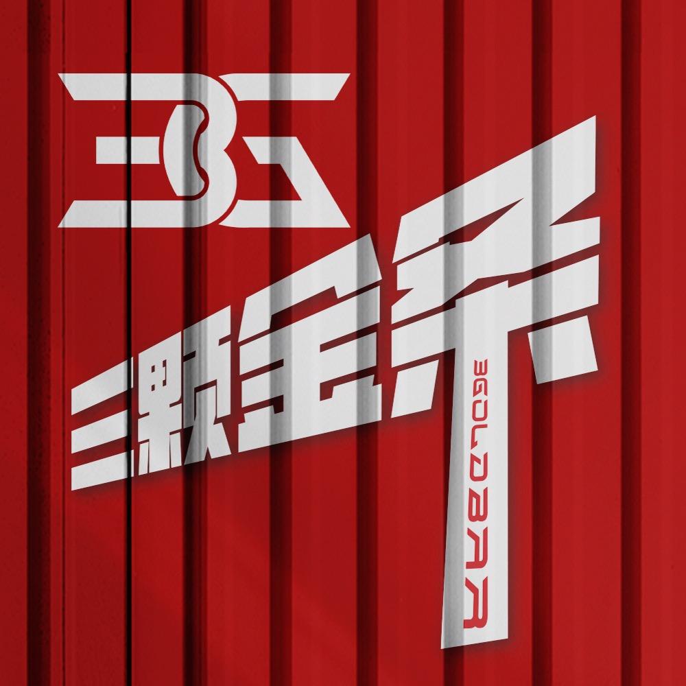 三颗金条｜3·GOLD·BAR