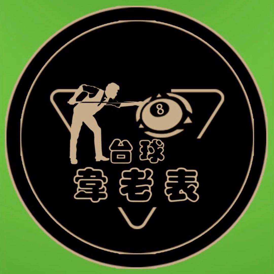 台球韋老表