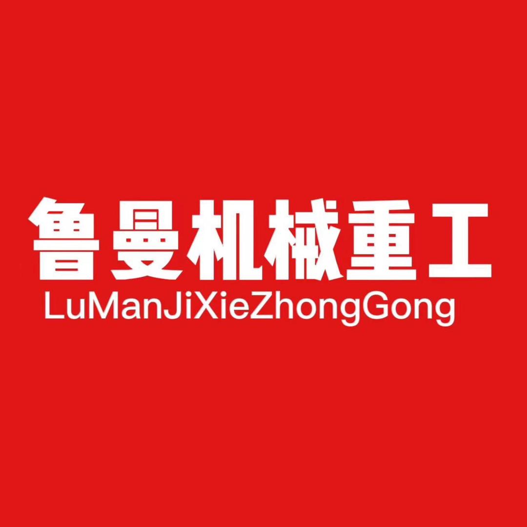 莱州鲁曼重工机械有限公司