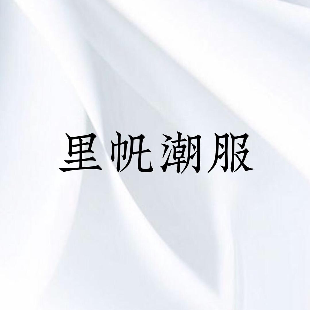 里帆潮服