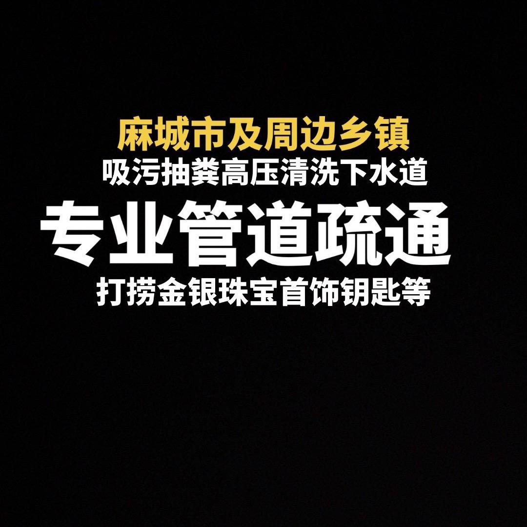 麻城专业管道疏通（抽粪）打捞黄金首饰