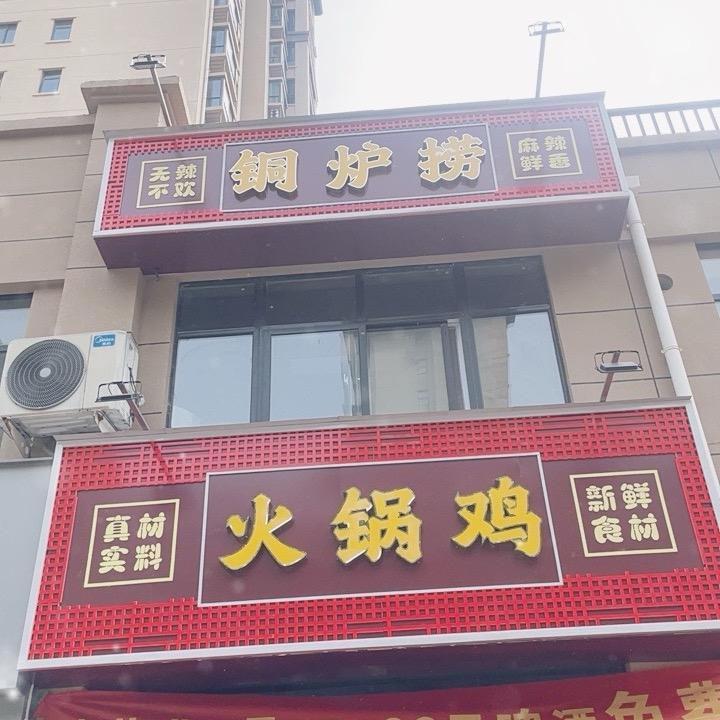 铜炉捞火锅鸡（龙府盛帝）