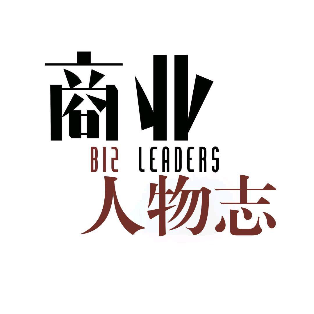 商业人物志