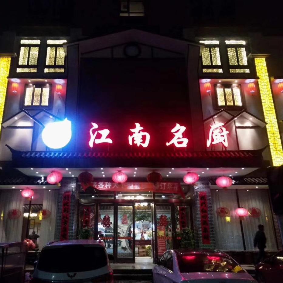 鹿邑西关江南名厨餐饮