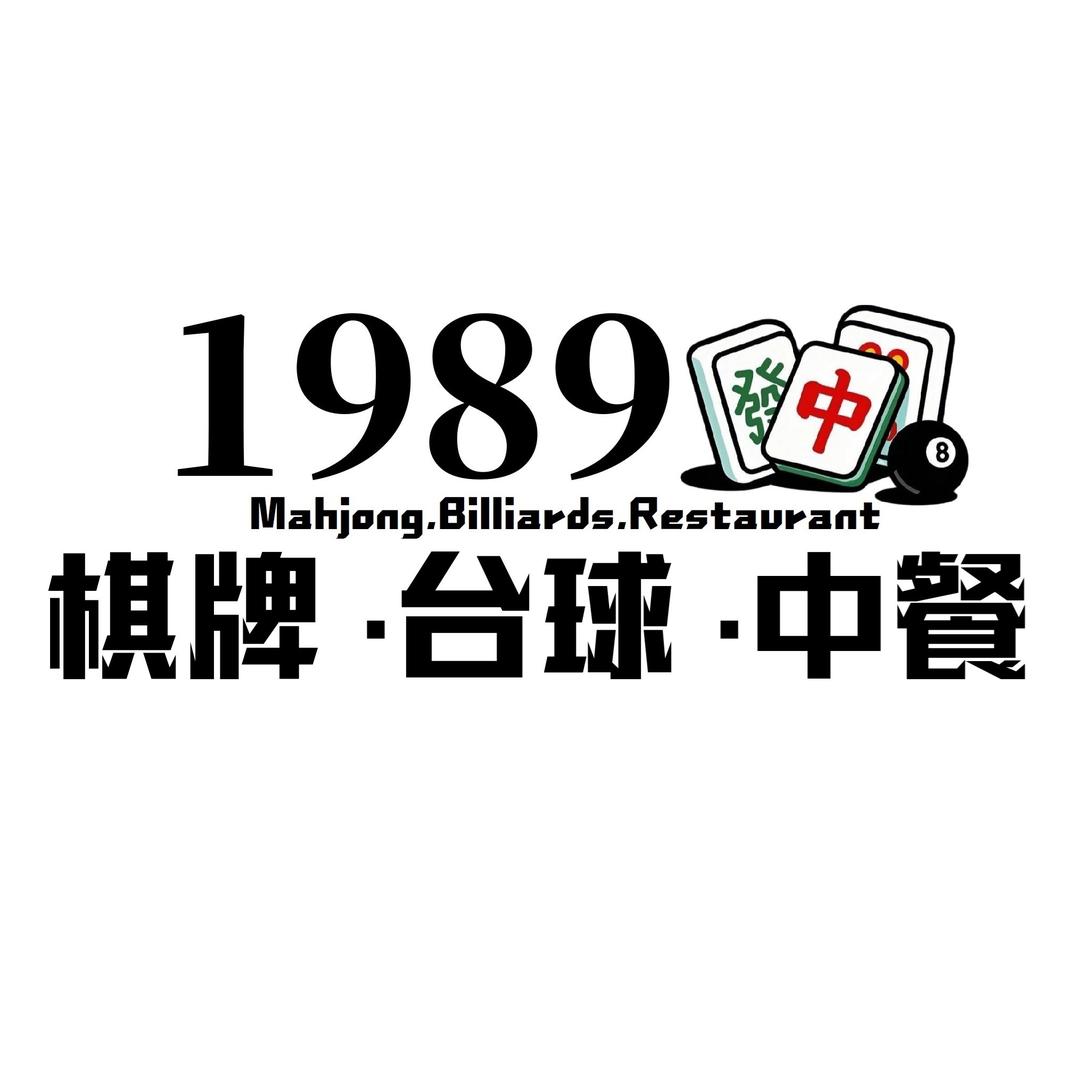 1989棋牌台球中餐