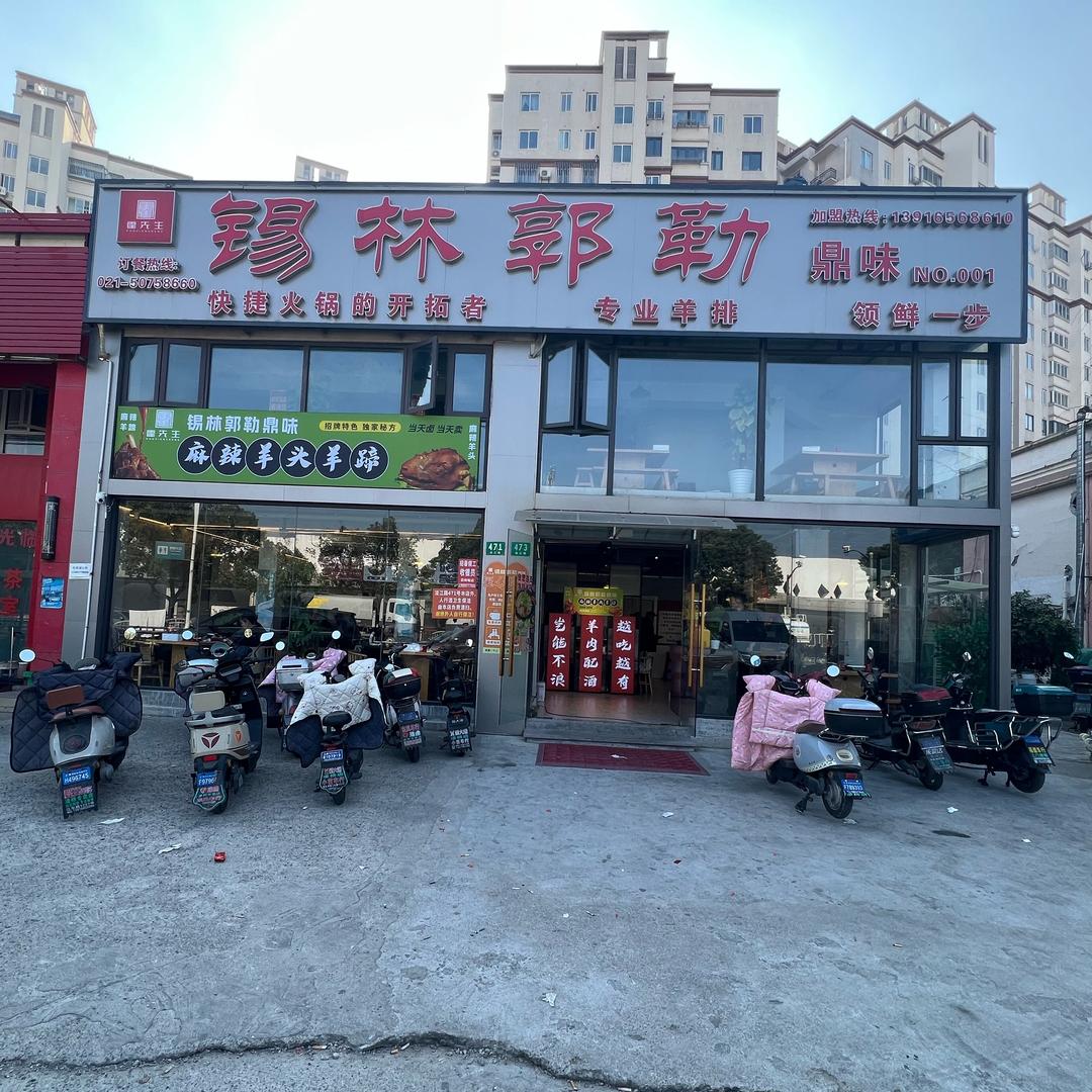 霍先生锡林郭勒鼎味砂锅羊排官方号