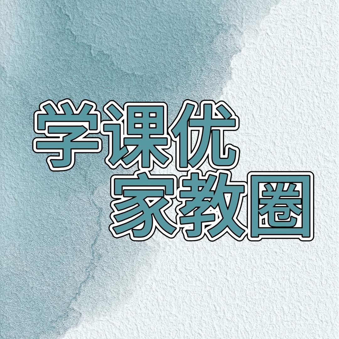 济南学课优家教圈