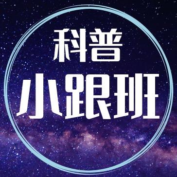 科普小跟班