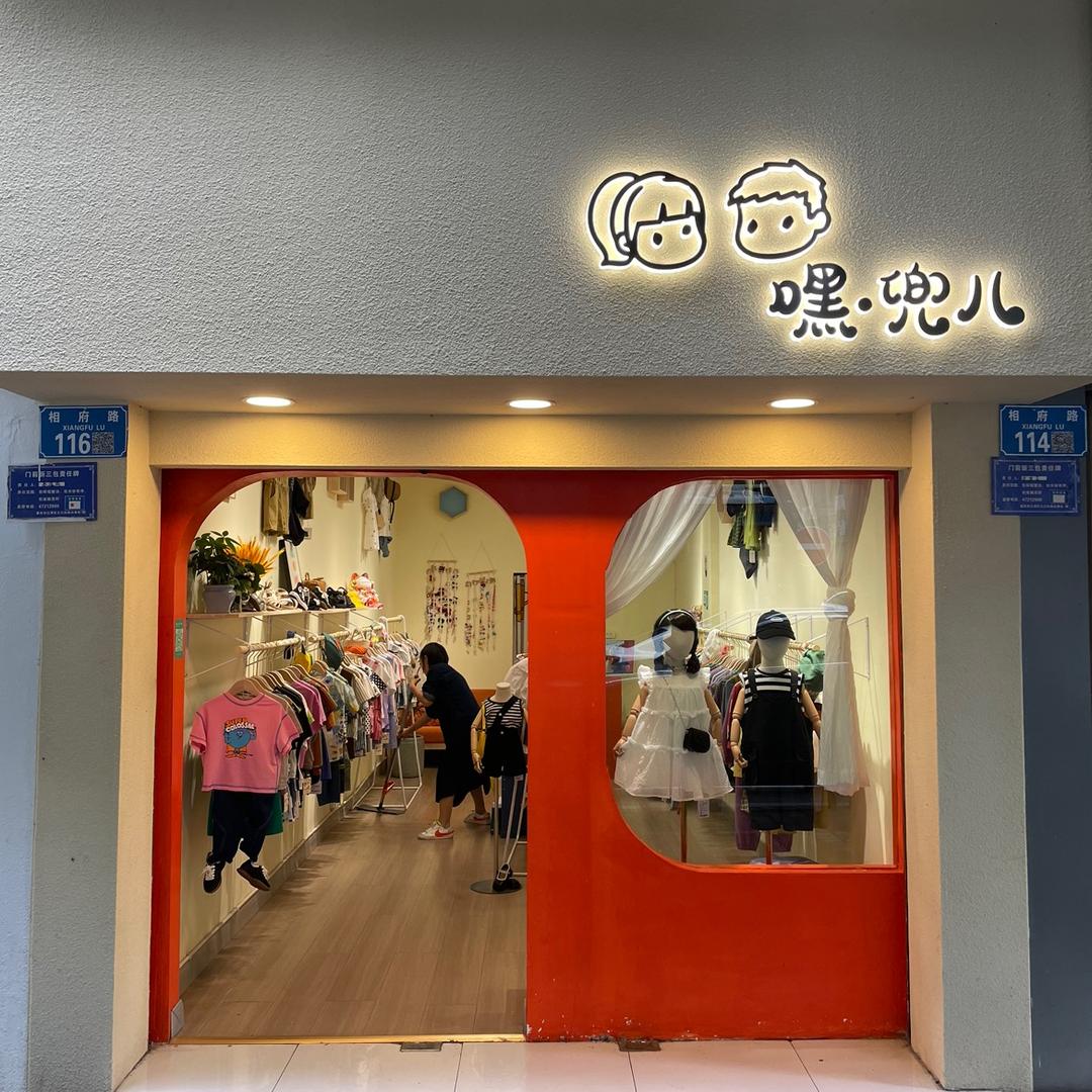 江津(嘿兜儿)童装(芳芳)
