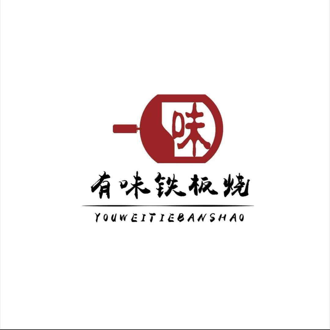 有味铁板烧日常号