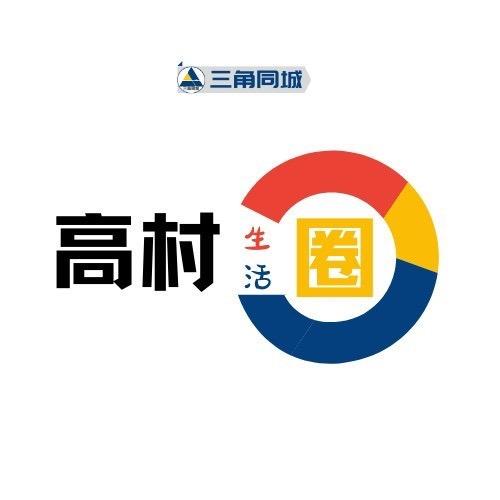 高村圈