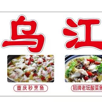 乌江三活庄唐河店