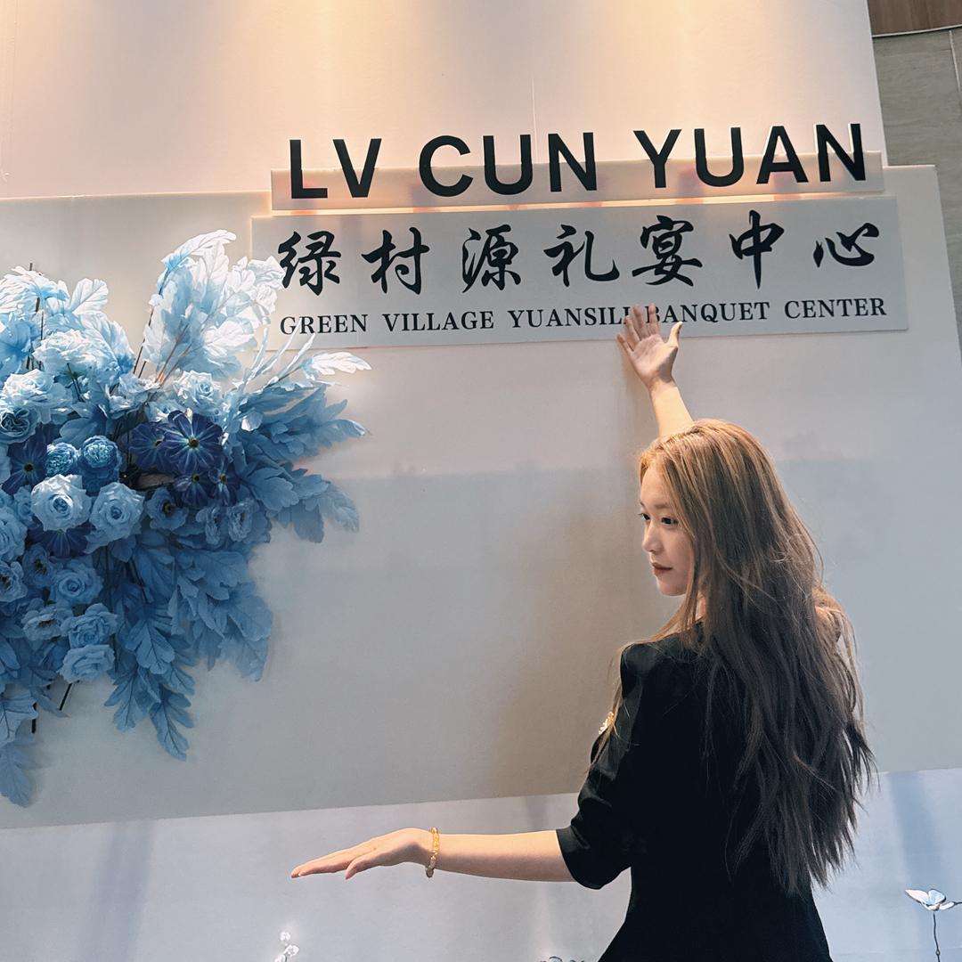 绿村源宴会顾问-心雨💒