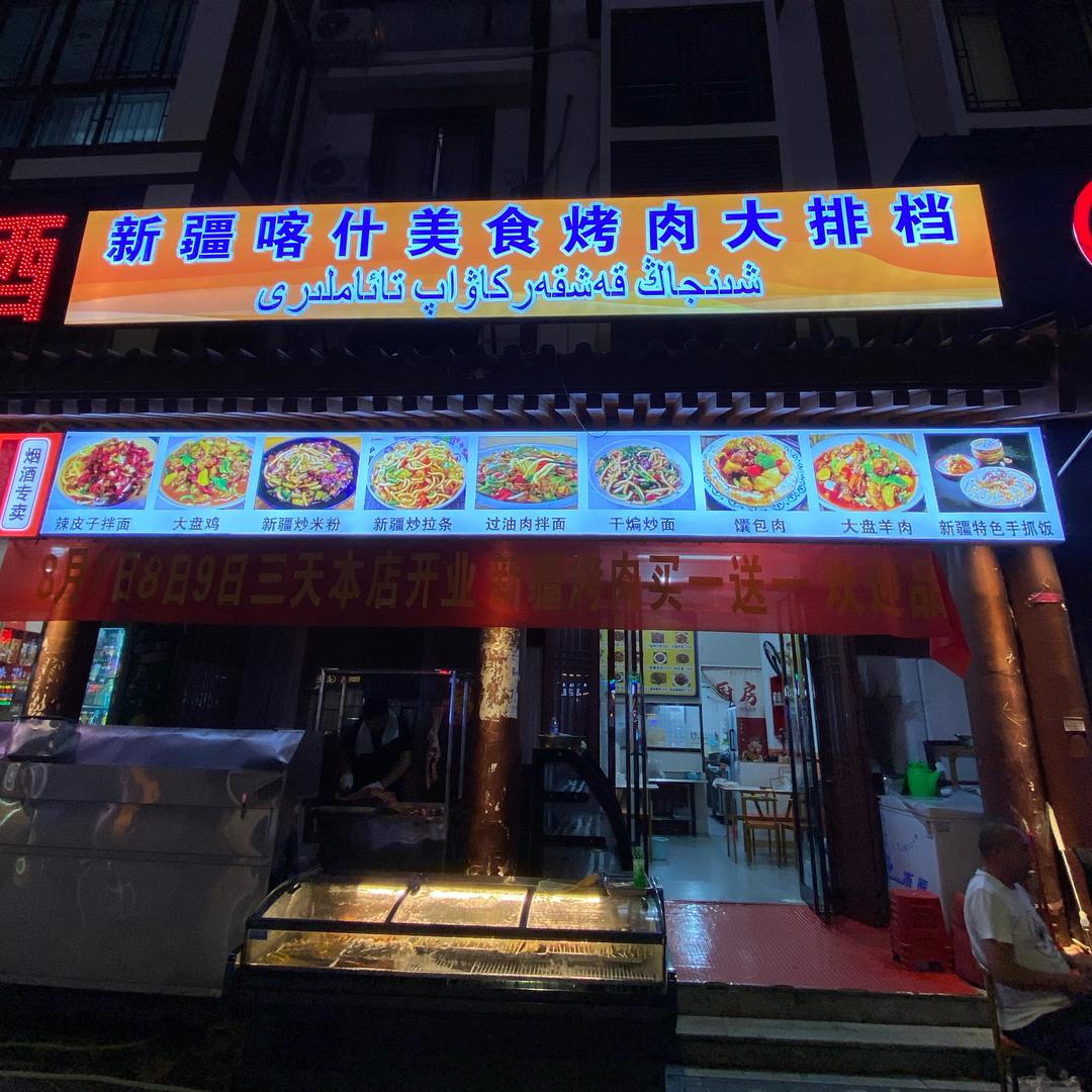 新疆喀什美食烤肉大排档官方号